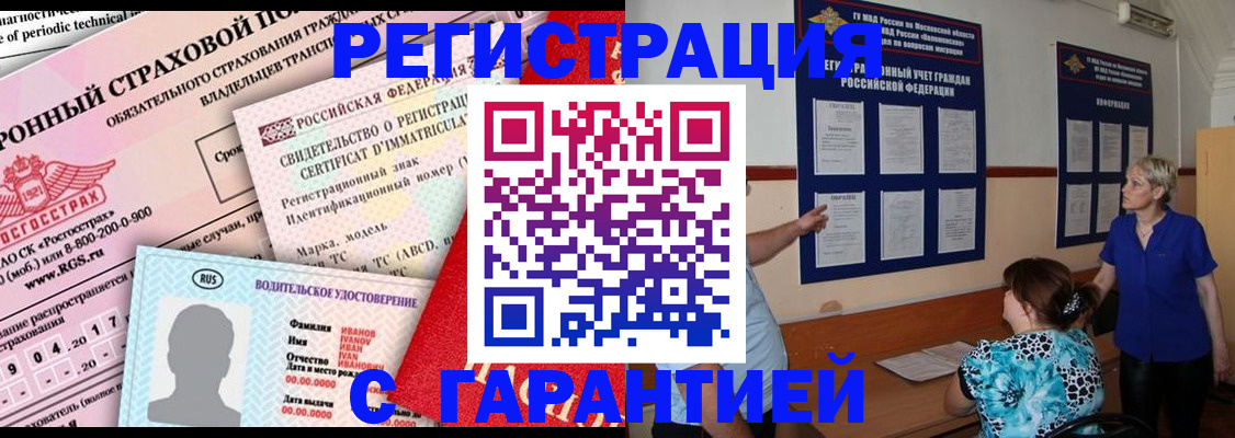 временная регистрация купить в Снежинске